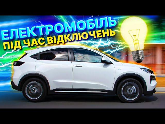 Чи варто боятися відключень світла з електромобілем?