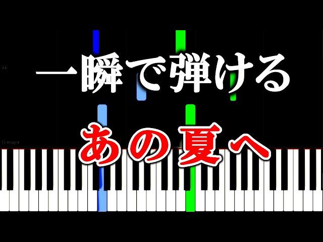 【楽譜付き】千と千尋の神隠し - あの夏へ - 久石譲【ピアノ簡単超ゆっくり・初心者練習用】 yuppiano