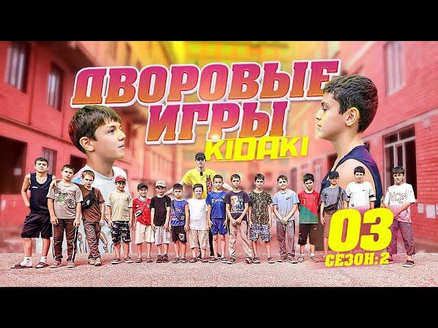 ДВОРОВЫЕ ИГРЫ (2-й сезон) выпуск #03