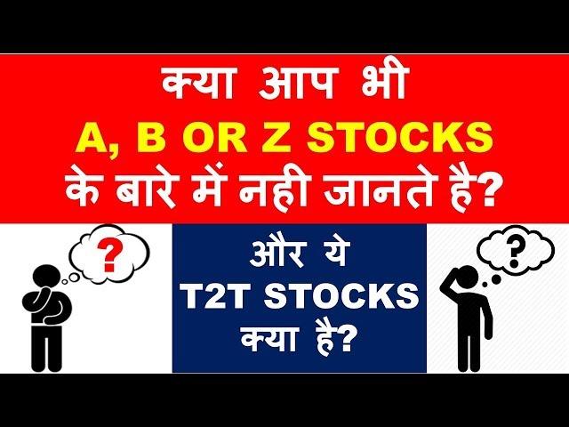 BSE & NSE STOCKS CATEGORY | MAKE BETTER SELECTION OF STOCKS | STOCK CLASSIFICATION BY BSE