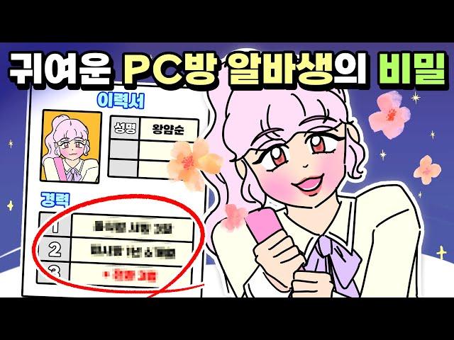 [사이다툰] 러블리한 PC방 알바생의 반전!? /영상툰/썰툰/사연툰/나랑툰