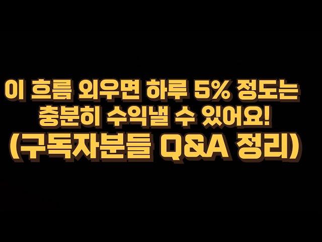 이 흐름 알면 하루 5%~10%내외 여유롭게 수익낼 수 있어요!(구독자들 Q&A 빠르게 설명해 볼게요!)