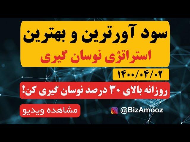 آموزش سودآورترین استراتژی نوسان گیری