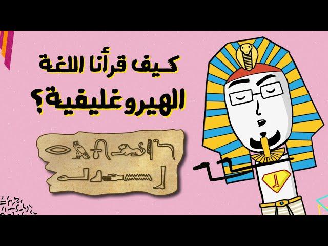 مع بندق | كيف قدرنا نفهم لغة الفراعنة؟