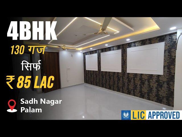 4bhk flat in Sadh Nagar Palam | 8595690723 | 130sqyd | near Palam Metro | #4bhk #3bhkflatinpalam