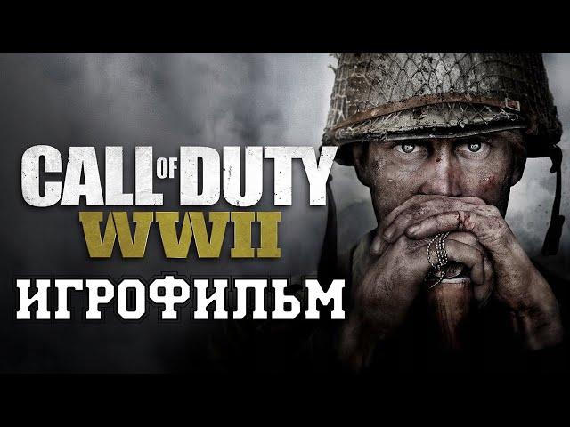 ИГРОФИЛЬМ Call of Duty WW2 (все катсцены, на русском) прохождение без комментариев