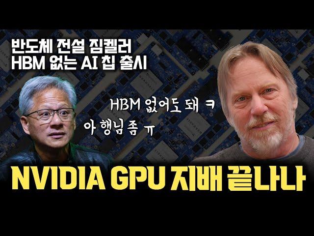 NVIDIA GPU 주도권 무너진다…? | 세계 최강  반도체 설계의 전설 짐 켈러… HBM 없는 AI 칩 출시 (Tenstorrent Wormhole)