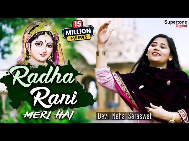 Devi Neha Saraswat - Radha Rani Meri Hai राधा रानी मेरी है | Radha Krishna Bhajan | Hindi Bhajan