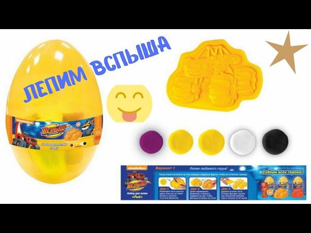 Лепим машинку ВСПЫШ формочкой из пластилина Видео для детей