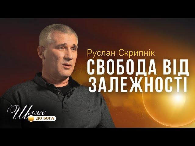 Єдиний шлях для виходу з залежності • Руслан Скрипнік • Шлях до Бога