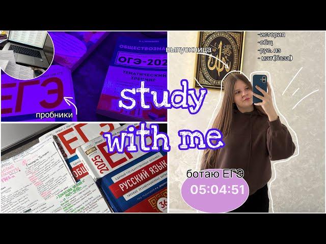 ботаю ЕГЭ 5 часовstudy vlog 2025‍80 дней до ЕГЭ ист, общ #productivity #studywithme #vlog #учеба