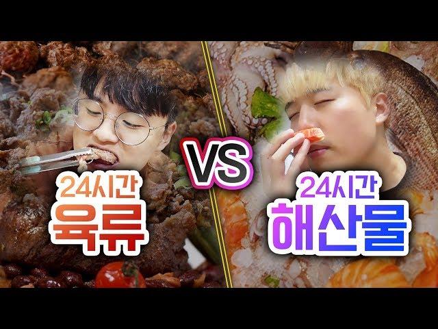 24시간동안 육류 VS 해산물!! 뭘 더 좋아하시나요?! (반전주의ㅋ)ㅣ파뿌리