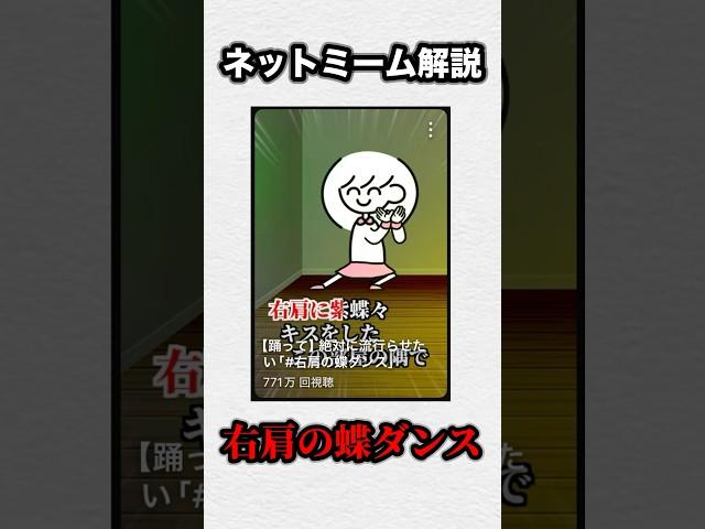 【ネットミーム解説】右肩の蝶ダンス
