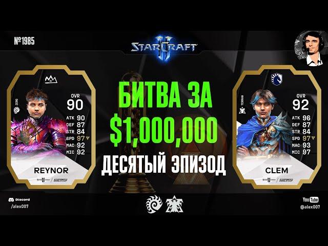 БЫСТРЕЙШИЕ ИГРОКИ МИРА: Летопись Esports World Cup по StarCraft II - Эпизод №10 | Reynor vs Clem