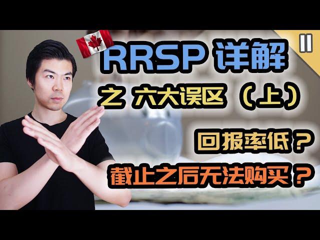 RRSP, TFSA 之六大误区 (上) | 新手常犯的惨痛错误 | 加拿大免税账户TFSA和注册退休账户RRSP | 多伦多温哥华资产赚钱 2020