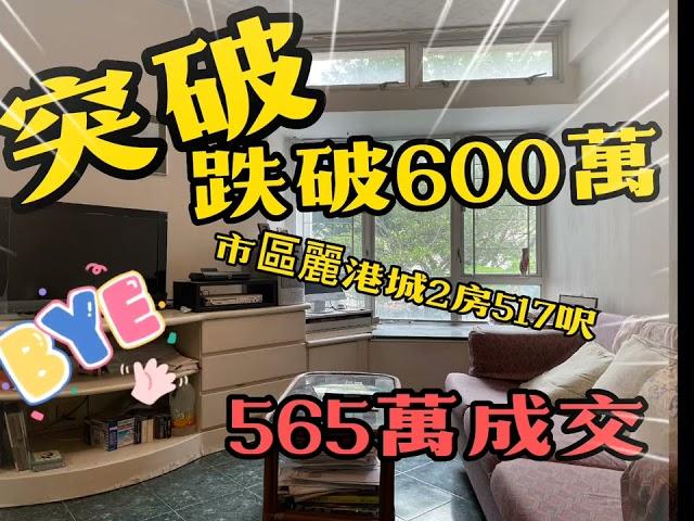 麗港城7月2023 成交跌破600萬 517呎實用 ️️成交價565萬️