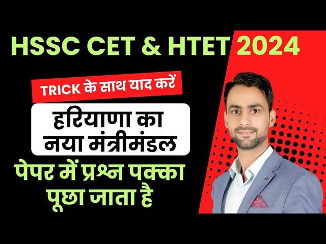 हरियाणा का नया मंत्रीमंडल Trick के साथ । Haryana ka mantrimandal 2024 ! Haryana Current affairs 2024