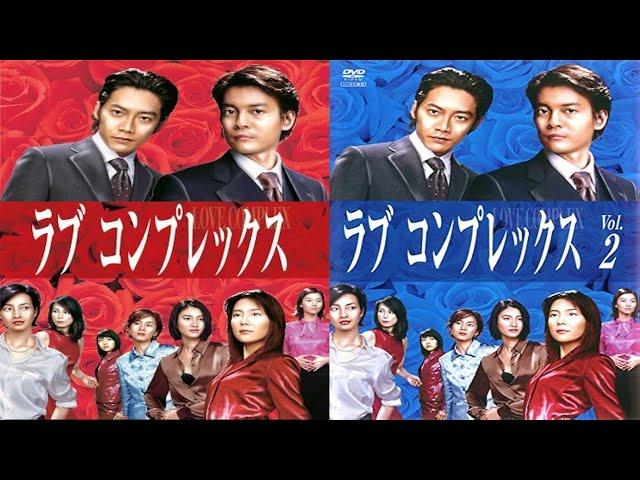 ドラマ『ラブコンプレックス』3話一4話  Love Complex (2000) Full Ep