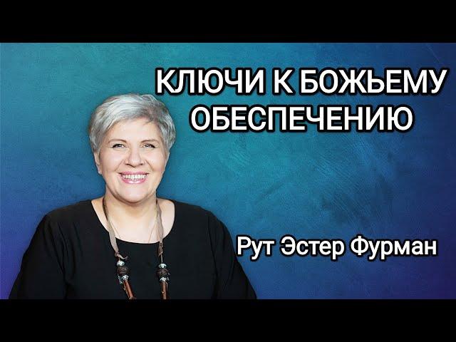 КЛЮЧИ К БОЖЬЕМУ ОБЕСПЕЧЕНИЮ - Рут Эстер Фурман