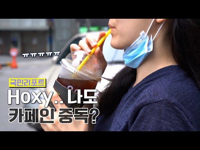 자꾸만 손이 가는 아이스 아메리카노! Hoxy.. 나도 카페인 중독? [국민리포트]