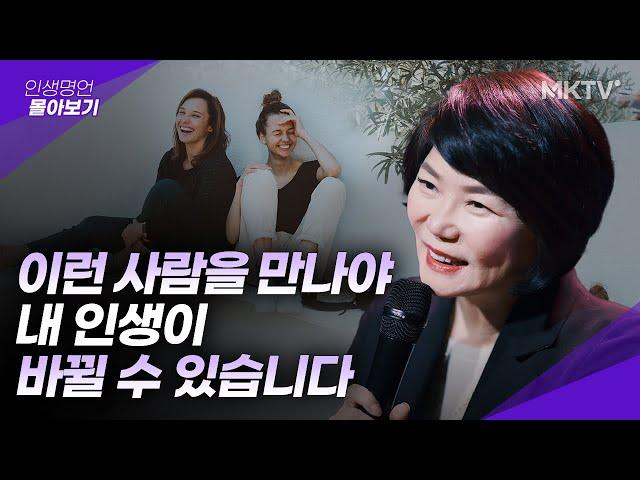 내 인생에 꼭 필요한 사람들 알아보는 법 - 김미경의 인생명언 몰아보기