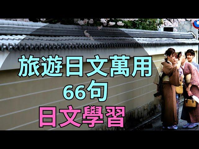 日文學習：旅遊日文萬用66句：聽力練習