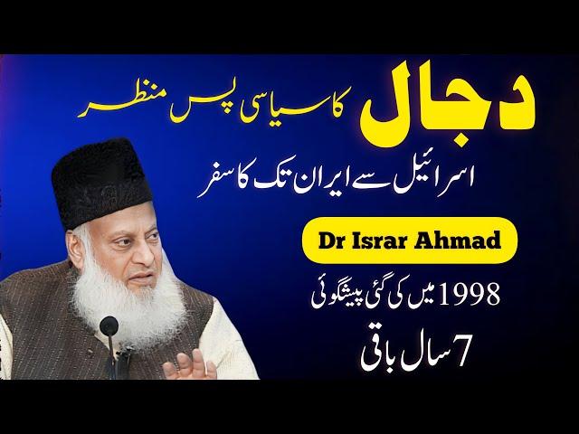 Dajal Ka Syasi Pasy Manzar by Dr. Israr Ahmad | Decoding the Political Chessboard of Dajjal