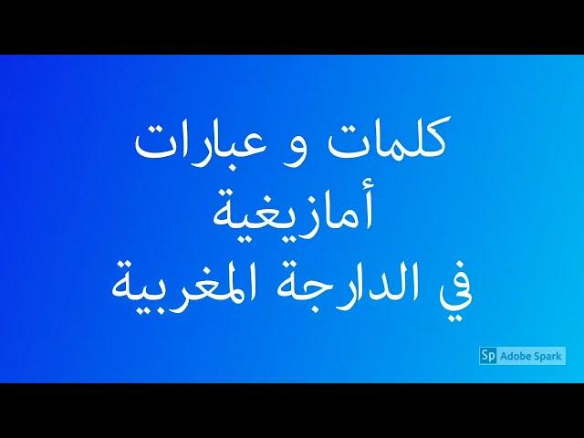 فتاة أمازيغية تقدم أدلة دامغة تنفي أكذوبة أن الدارجة المغربية هي لهجة عربية