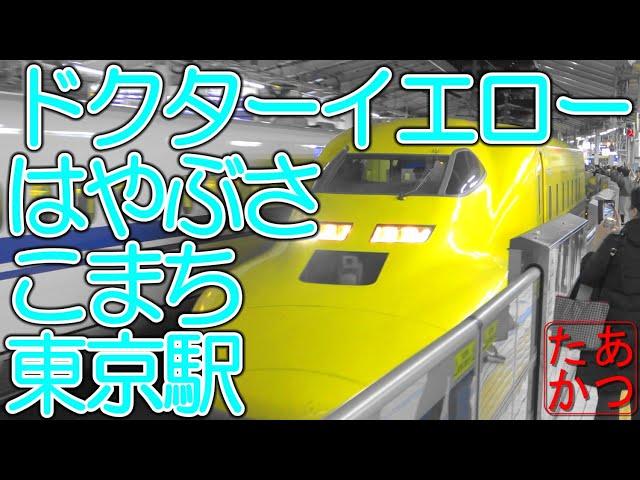 【ドクターイエローのぞみ上り検測 夜の東京駅 】東北・上越・北陸新幹線 はやぶさ こまち つばさ他