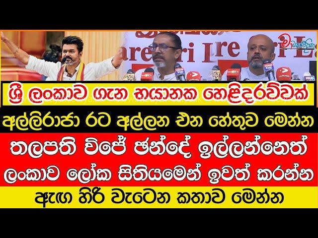 ශ්‍රී ලංකාව ගැන භයානක හෙළිදරව්වක් ඇඟ හිරි වැටෙන කතාව මෙන්න