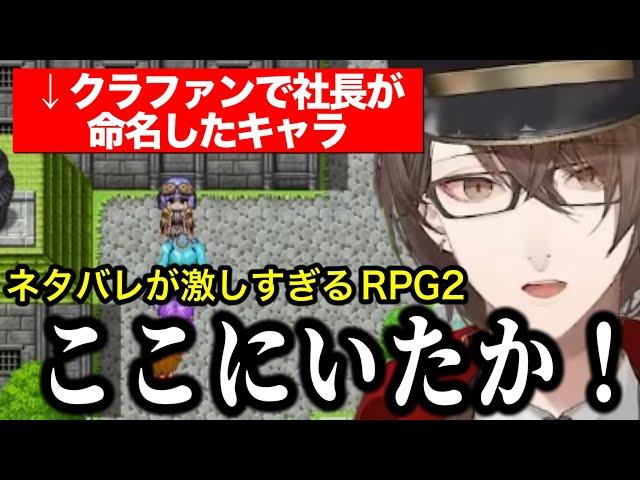 【ネタバレが激しすぎるＲＰＧ２】ついにクラファンで自分が名前を付けたキャラに出会う加賀美社長【にじさんじ切り抜き/加賀美ハヤト】※ネタバレあり