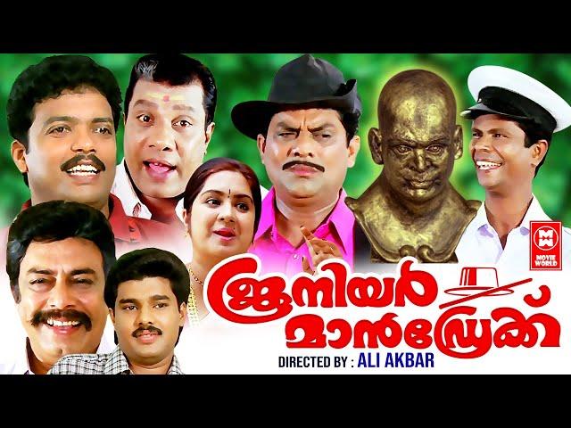 Junior Mandrake Full Movie | Jagathy Sreekumar | Jagadish | Malayalam Comedy Movies Full