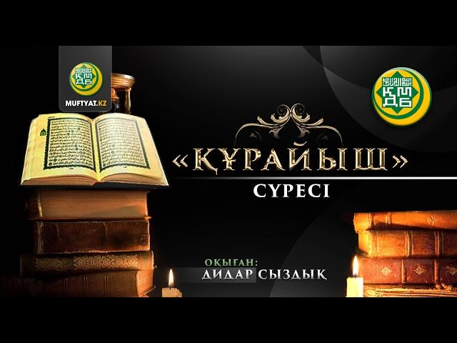 "Құрайыш" сүресі | MUFTYAT.KZ