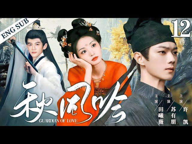 ENGSUB【秋风吟|Guardian of Love】▶EP12 | Xu Kai、Tian Xiwei、Su Youpeng CDrama Recommender