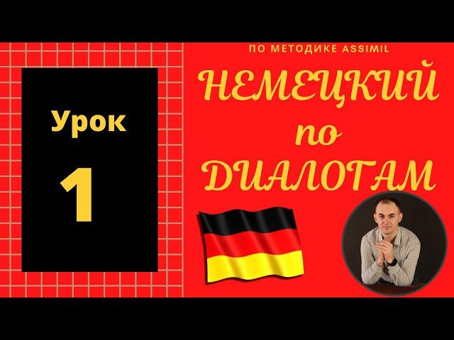 Немецкий по диалогам (A0-A2) I Диалог 1 I Базовый немецкий с нуля до уровня A2 за 50 диалогов!