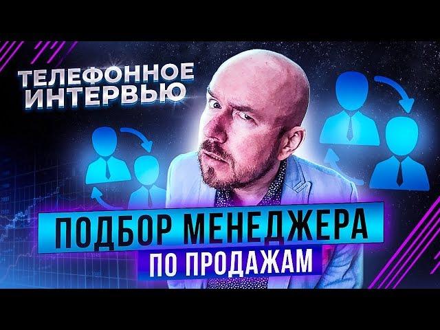 #VertexLive 05. Подбор менеджера по продажам. Телефонное интервью. Сергей Филиппов.