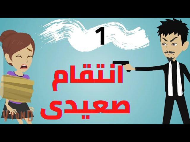 قصه كامله 1 .. جواز ثم انتقام .. عشق صعيدى .. قصص منسيه
