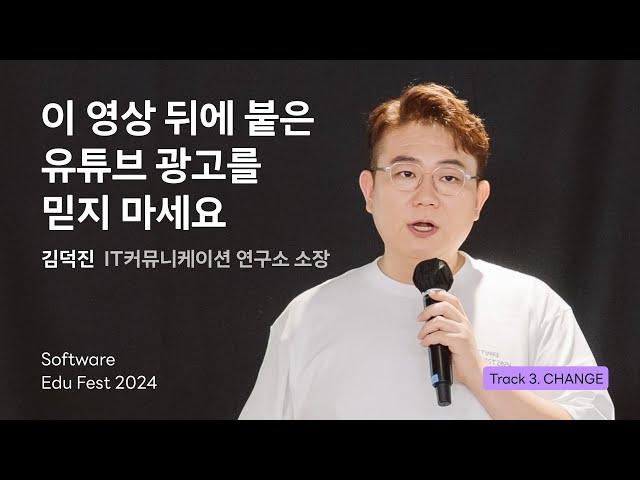 [SEF2024] 이 영상 뒤에 붙은 유튜브 광고를 믿지 마세요 ㅣ 김덕진(IT커뮤니케이션 연구소 소장)