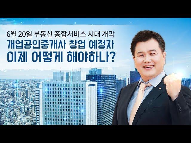 6월 20일 부동산서비스산업진흥법 시행! 부동산종합서비스 시대의 개업공인중개사 생존전략은?