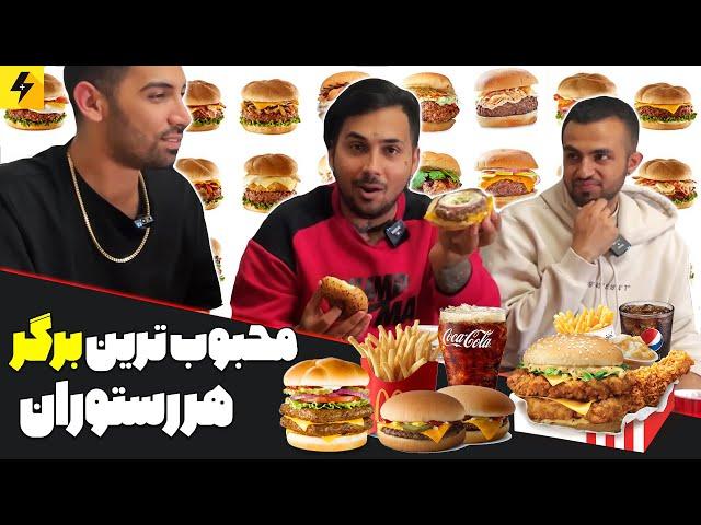 Most Popular Burger  قیمت و محبوب ترین برگر هر فست فود در خارج از ایران