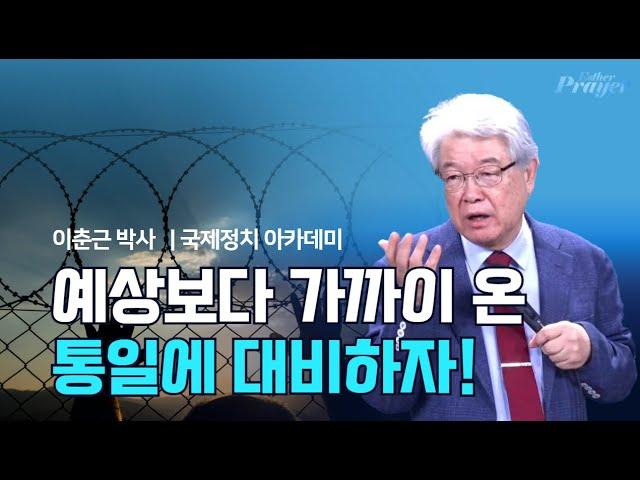 이춘근 박사 | 예상보다 가까이 온 통일에 대비하자! | 에스더기도운동 | 24.9.20