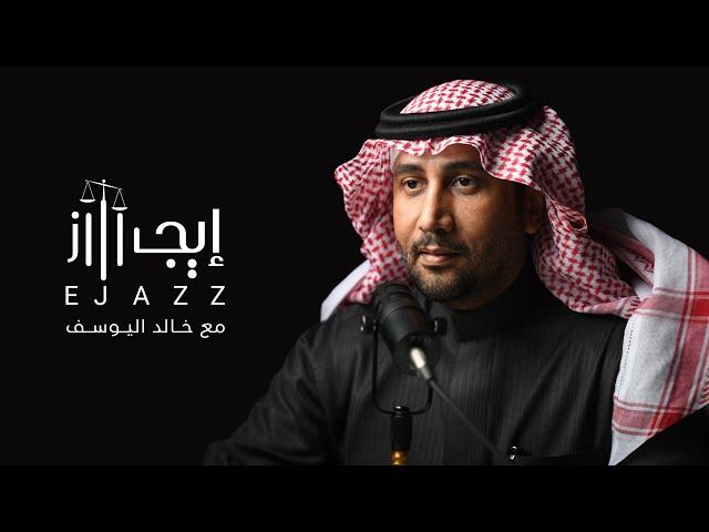 بودكاست إيجاز | التميّز في المجال القانوني