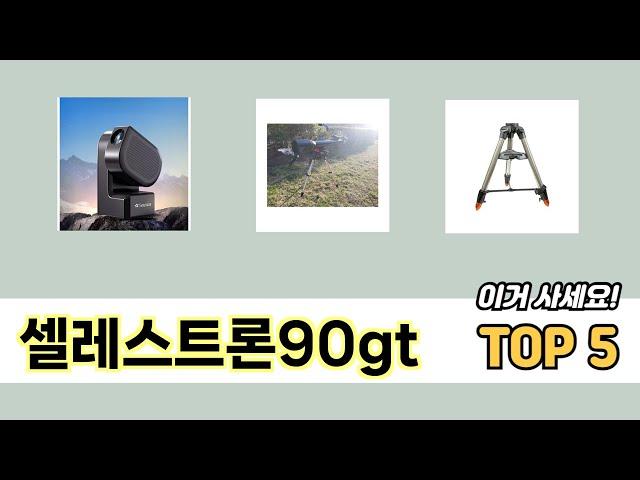 많이 판매된 셀레스트론90gt 추천 순위 TOP 5