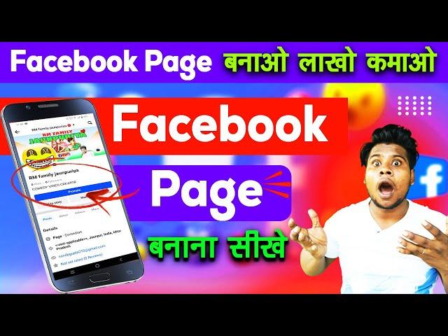 facebook page kaise banaye ? | how to create facebook page | facebook page kaise banaen |