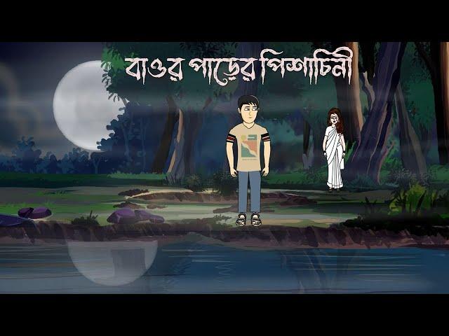 Baor Paarer Pishachini - Horror Story | Bhuter Cartoon | Ghost Story | Bangla Animation | PAS