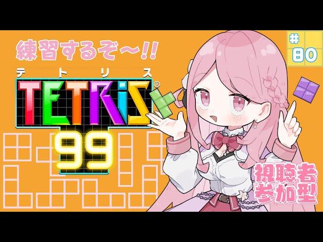 【テトリス９９】参加型少しだけ遊んでください～