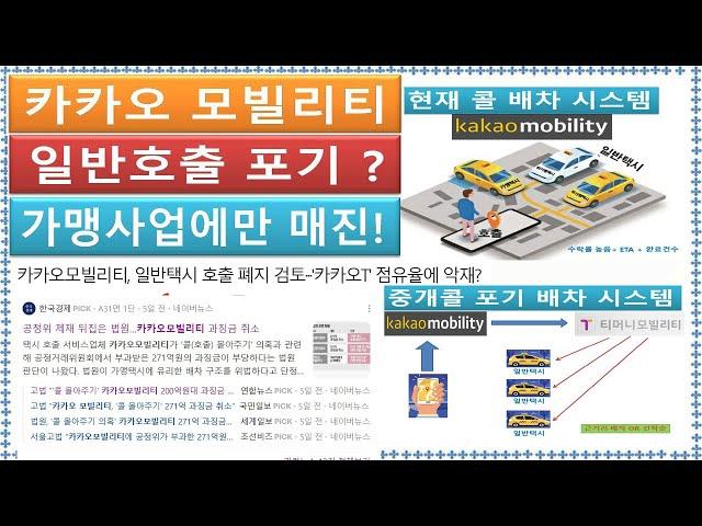 카카오모빌리티 #일반호출폐지 검토했는데 일반콜이 없어지면 어떻게 될까?