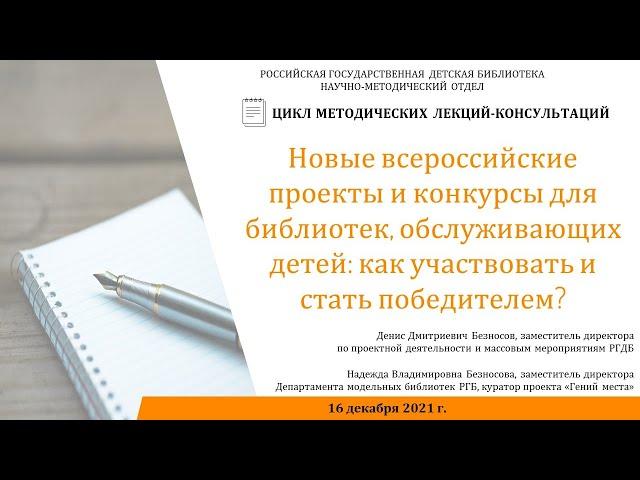 Методическая лекция-консультация «Новые всероссийские проекты и конкурсы для библиотек …»