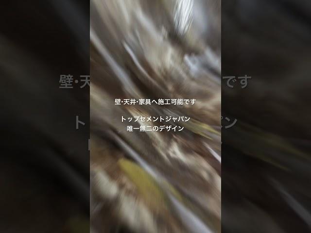 #トップセメントジャパン　#装飾デザインウォール　#内村工業株式会社　#左官