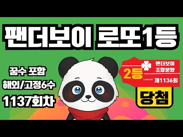 팬더보이 로또 1137회차 해외로또,고정6수,꿈수 #로또 #고정수 #꿈수